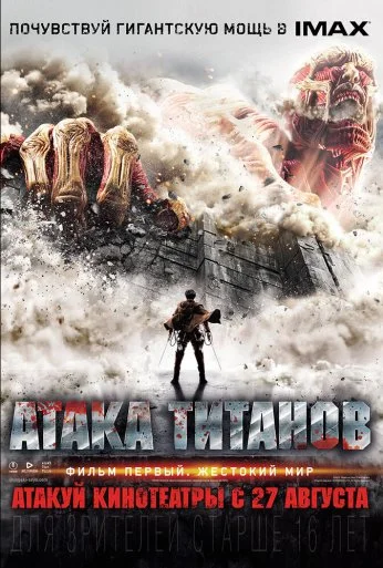 Атака титанов. Фильм первый: Жестокий мир (2015) онлайн бесплатно